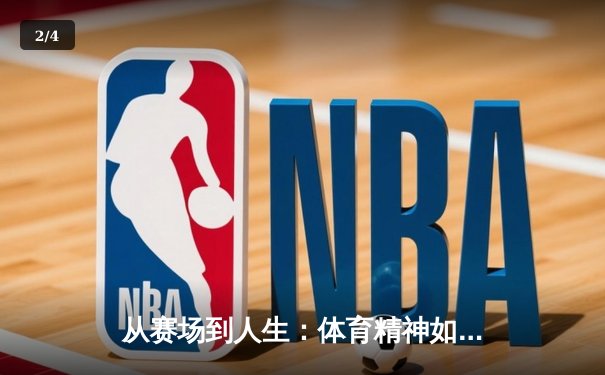 从赛场到人生：体育精神如何重塑时代价值观 - 2