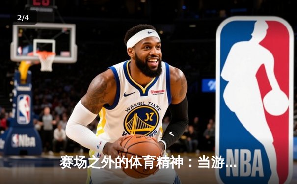 赛场之外的体育精神：当游戏天才遇见坚韧意志的现代诠释 - 2