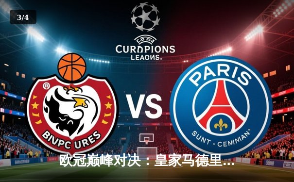 欧冠巅峰对决：皇家马德里加时鏖战3-2险胜拜仁慕尼黑，本泽马两射一传闪耀伯纳乌 - 3