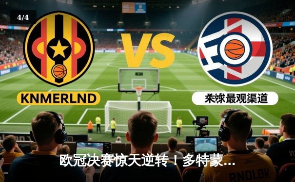 欧冠决赛惊天逆转！多特蒙德2-1绝杀皇家马德里，罗伊斯完美谢幕 - 4