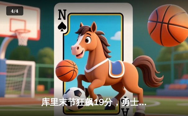 库里末节狂飙19分，勇士主场惊险逆转掘金，系列赛悬念再起 - 4