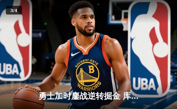 勇士加时鏖战逆转掘金 库里超神39分创赛季新高 - 3