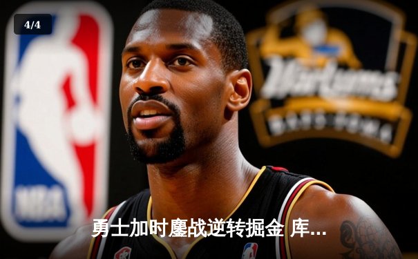 勇士加时鏖战逆转掘金 库里超神39分创赛季新高 - 4