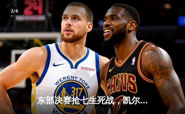 东部决赛抢七生死战，凯尔特人逆转雄鹿昂首挺进总决赛 - 2