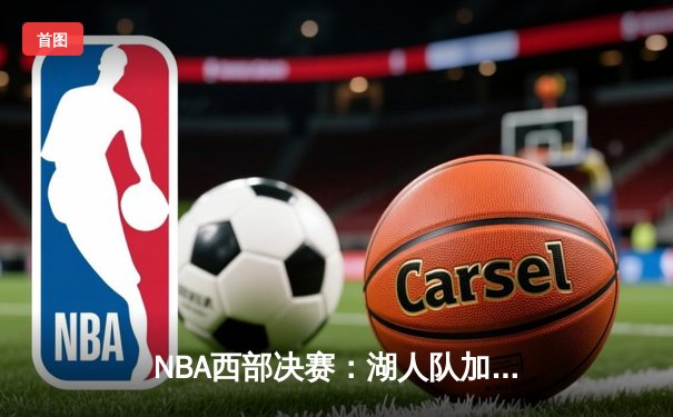 NBA西部决赛：湖人队加时险胜掘金队取得赛点