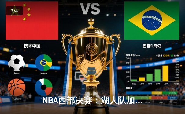 NBA西部决赛：湖人队加时险胜掘金队取得赛点 - 2