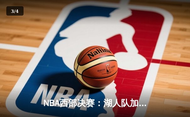 NBA西部决赛：湖人队加时险胜掘金队取得赛点 - 3