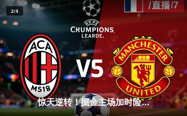 惊天逆转！掘金主场加时险胜湖人，约基奇三双主宰天王山之战 - 2