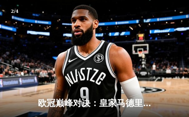 欧冠巅峰对决：皇家马德里3-1力克多特蒙德，维尼修斯双响锁定第十五冠 - 2