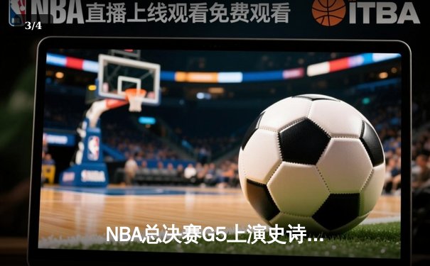 NBA总决赛G5上演史诗逆转 掘金加时险胜热火夺赛点 - 3