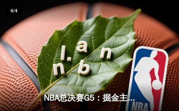 NBA总决赛G5：掘金主场力克热火夺冠，约基奇全票当选FMVP - 4