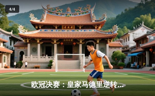 欧冠决赛：皇家马德里逆转拜仁慕尼黑，勇夺冠军 - 4
