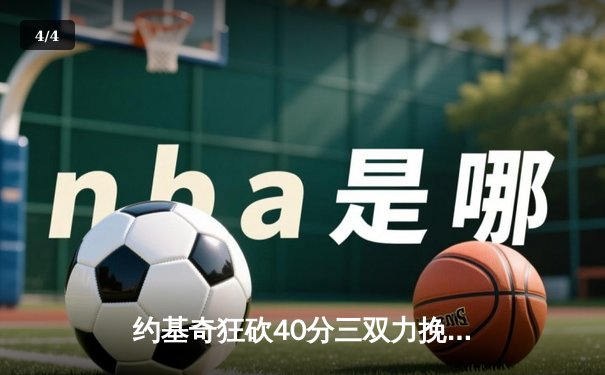 约基奇狂砍40分三双力挽狂澜，掘金加时险胜勇士延续卫冕希望 - 4