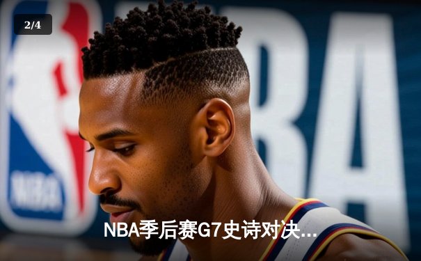 NBA季后赛G7史诗对决：湖人加时128-125险胜掘金 詹姆斯三双戴维斯关键盖帽 - 2