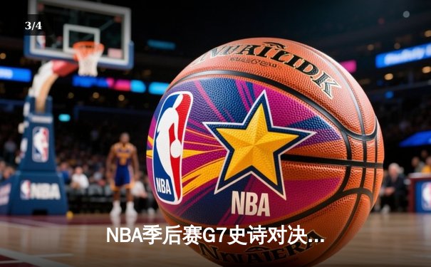 NBA季后赛G7史诗对决：湖人加时128-125险胜掘金 詹姆斯三双戴维斯关键盖帽 - 3