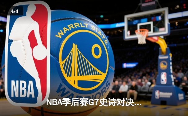 NBA季后赛G7史诗对决：湖人加时128-125险胜掘金 詹姆斯三双戴维斯关键盖帽 - 4