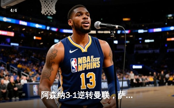 阿森纳3-1逆转曼联，萨卡传射建功锁定关键三分 - 4