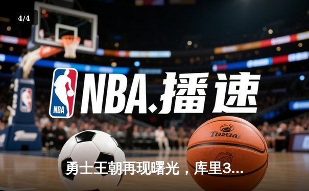 勇士王朝再现曙光，库里39分率队逆转凯尔特人夺NBA总冠军 - 4