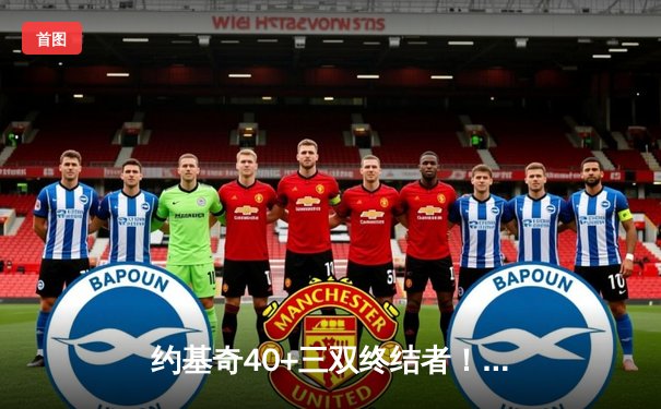 约基奇40+三双终结者！丹佛掘金加时险胜勇士，库里空砍35分