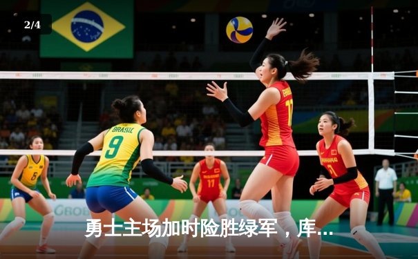 勇士主场加时险胜绿军，库里狂砍42分引领逆转 - 2