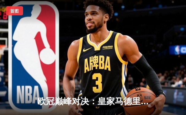 欧冠巅峰对决：皇家马德里加时绝杀拜仁慕尼黑，第15次捧起大耳朵杯