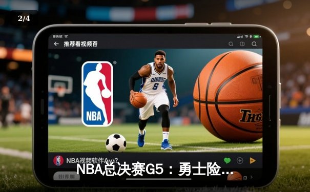 NBA总决赛G5：勇士险胜凯尔特人夺赛点，库里狂砍43分创纪录 - 2