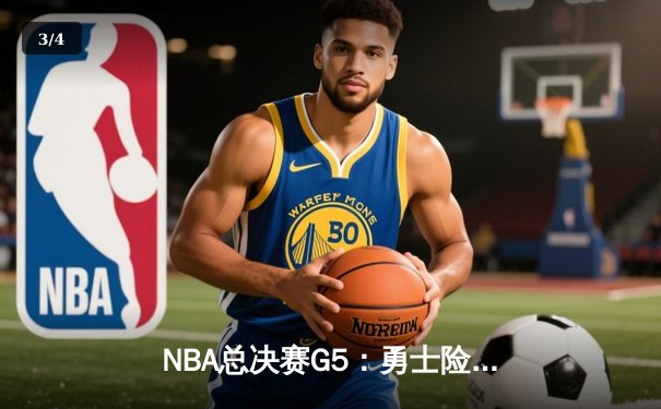 NBA总决赛G5：勇士险胜凯尔特人夺赛点，库里狂砍43分创纪录 - 3