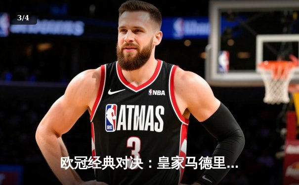 欧冠经典对决：皇家马德里客场逆转拜仁慕尼黑，本泽马帽子戏法主导战局 - 3