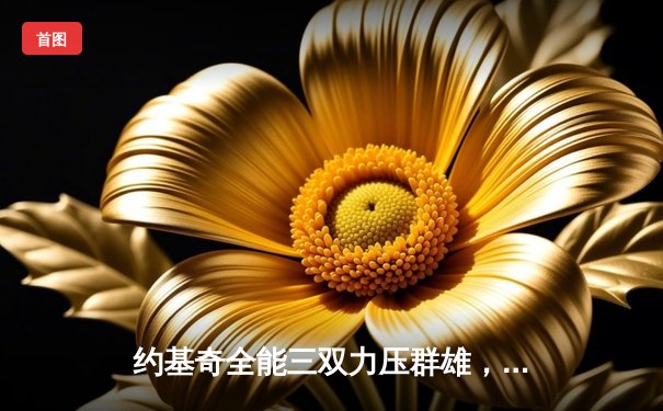 约基奇全能三双力压群雄，掘金加时险胜勇士锁定季后赛关键卡位战