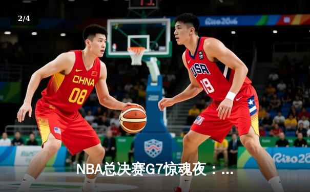 NBA总决赛G7惊魂夜：凯尔特人险胜勇士，塔图姆荣膺FMVP - 2