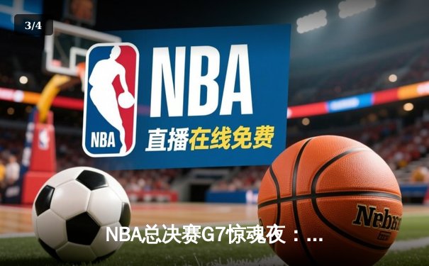 NBA总决赛G7惊魂夜：凯尔特人险胜勇士，塔图姆荣膺FMVP - 3