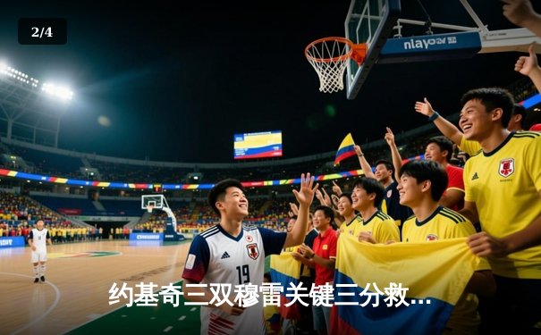 约基奇三双穆雷关键三分救主 掘金逆转森林狼抢七晋级西决 - 2