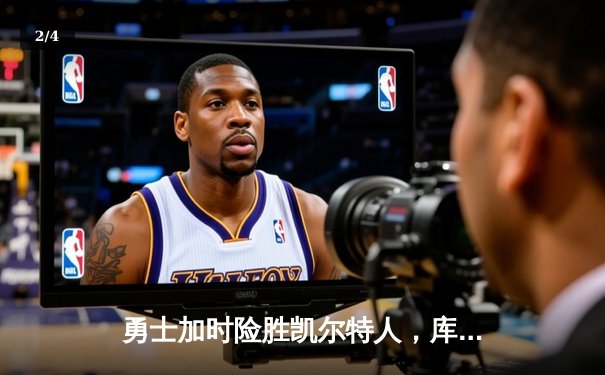勇士加时险胜凯尔特人，库里43分刷新总决赛G4历史纪录 - 2