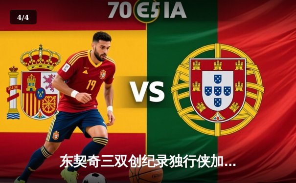 东契奇三双创纪录独行侠加时险胜雷霆，季后赛次回合上演对攻盛宴 - 4