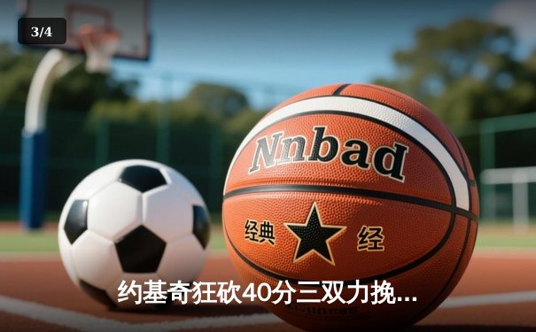 约基奇狂砍40分三双力挽狂澜，掘金加时险胜勇士延续卫冕希望 - 3