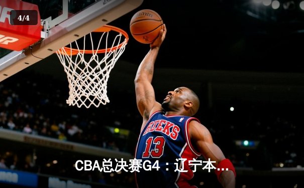 CBA总决赛G4：辽宁本钢加时险胜广东宏远 总比分3-1夺赛点 - 4