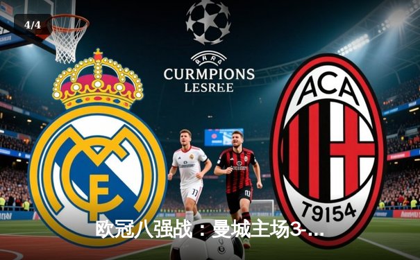 欧冠八强战：曼城主场3-1逆转皇马晋级，德布劳内独造两球闪耀伊蒂哈德 - 4