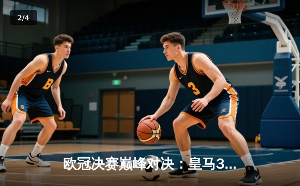 欧冠决赛巅峰对决：皇马3-1力克拜仁，本泽马帽子戏法锁定胜局 - 2