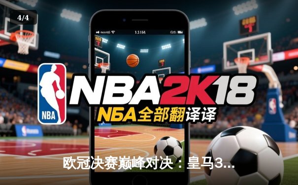 欧冠决赛巅峰对决：皇马3-1力克拜仁，本泽马帽子戏法锁定胜局 - 4