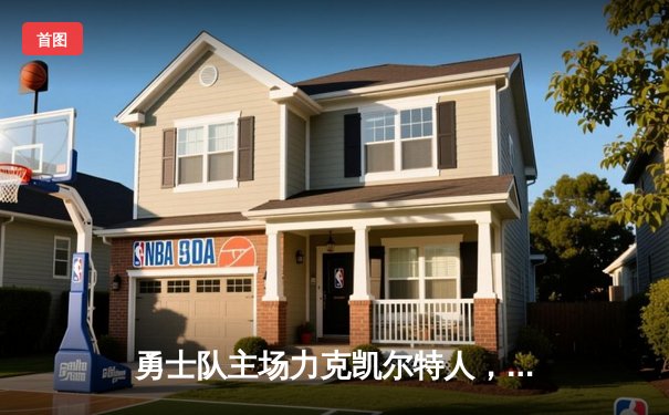 勇士队主场力克凯尔特人，库里三分雨创纪录助队逆转