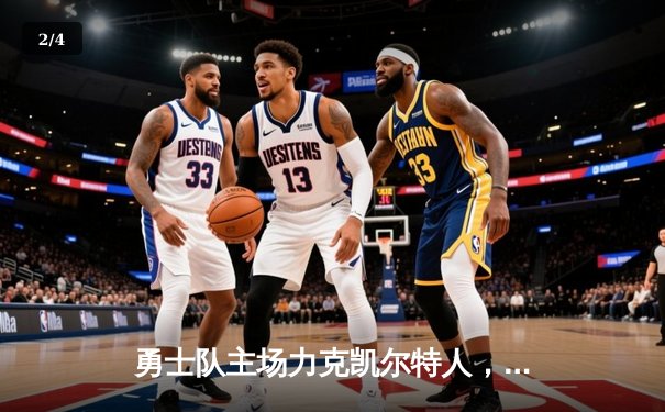 勇士队主场力克凯尔特人，库里三分雨创纪录助队逆转 - 2