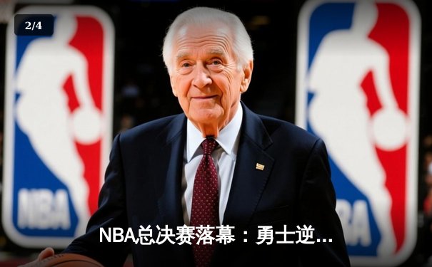 NBA总决赛落幕：勇士逆转夺冠，库里荣膺FMVP - 2