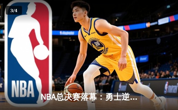 NBA总决赛落幕：勇士逆转夺冠，库里荣膺FMVP - 3