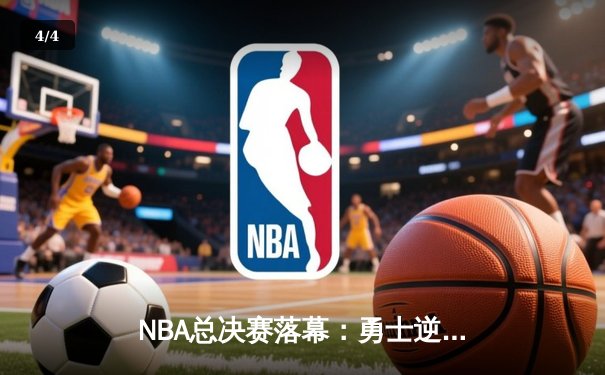 NBA总决赛落幕：勇士逆转夺冠，库里荣膺FMVP - 4