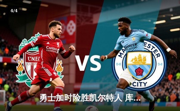 勇士加时险胜凯尔特人 库里33分率队完成18分逆转 - 4