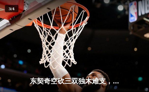 东契奇空砍三双独木难支，凯尔特人主场逆转独行侠夺总决赛开门红 - 3