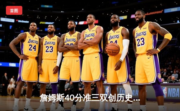 詹姆斯40分准三双创历史 湖人加时险胜勇士锁定季后赛席位