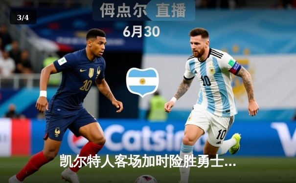 凯尔特人客场加时险胜勇士，塔图姆砍下44分领衔绿军逆转 - 3