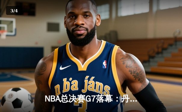 NBA总决赛G7落幕：丹佛掘金末节逆转，约基奇41分加冕FMVP - 3