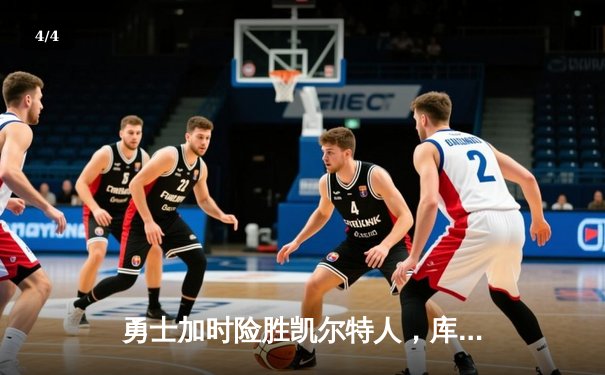 勇士加时险胜凯尔特人，库里狂砍47分率队迎五连胜 - 4